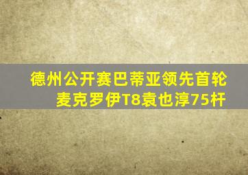 德州公开赛巴蒂亚领先首轮 麦克罗伊T8袁也淳75杆